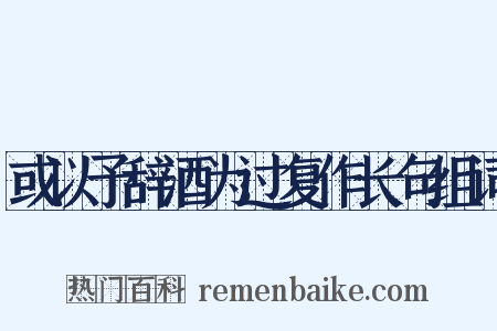 或以予辞酒为过复作长句组词是什么意思的图片